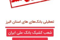 شعب کشیک بانک ملی استان البرز در روز سه شنبه ۷ اسفند