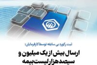 ثبت رکورد بی سابقه توسط کارفرمایان