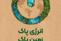 انرژی پاک زمین پاک