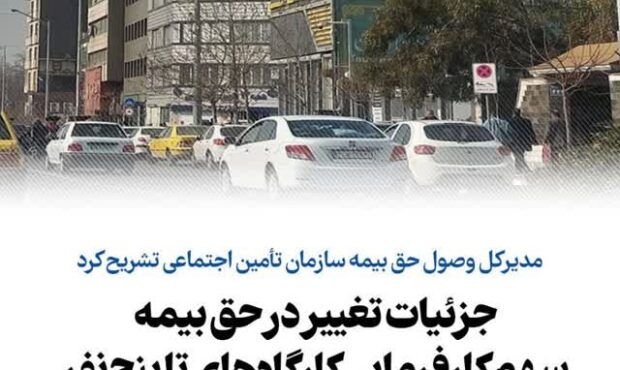 جزئیات تغییر در حق بیمه سهم کارفرمایی کارگاه‌های تا پنج‌نفر کارگرِ مشمول معافیت بیمه‌ای