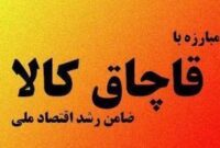 کشف 290 ثوب البسه ورزشي قاچاق در فرديس