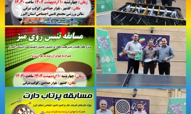 برگزاری باشکوه مسابقات ورزشی همکاران مرد شرکت کار و تأمین تأمین اجتماعی استان البرز به مناسبت گرامیداشت هفته کارگر و دهه کرامت برگزاری باشکوه مسابقات ورزشی همکاران مرد شرکت کار و تأمین تأمین اجتماعی استان البرز به مناسبت گرامیداشت هفته کارگر و دهه کرامت