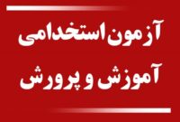 برگزاری آزمون استخدامی جدید برای وزارت آموزش و پرورش