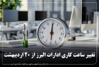 تغییر ساعات کاری ادارات البرز از شنبه ۲۰ اردیبهشت