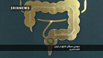 سومین سرطان شایع در ایران