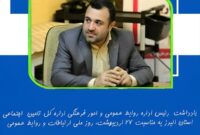 یادداشت رئیس اداره روابط عمومی و امور فرهنگی اداره کل تامین اجتماعی استان البرز یادداشت رئیس اداره روابط عمومی و امور فرهنگی اداره کل تامین اجتماعی استان البرز