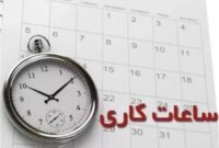 شناورسازی ساعات کار و دورکاری کارمندان دارای فرزند زیر شش سال
