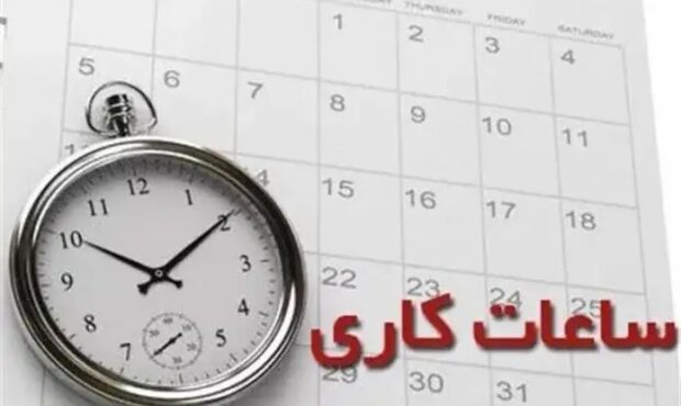 شناورسازی ساعات کار و دورکاری کارمندان دارای فرزند زیر شش سال