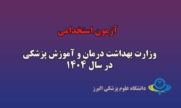 اطلاعیه شروع ثبت نام آزمون استخدام پیمانی وزارت بهداشت درمان و آموزش پزشکی در سال 1404 اطلاعیه شروع ثبت نام آزمون استخدام پیمانی وزارت بهداشت درمان و آموزش پزشکی در سال 1404