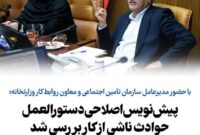 پیش‌نویس اصلاحی دستورالعمل حوادث ناشی از کار بررسی شد