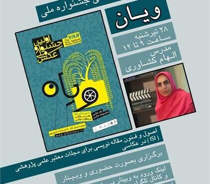 دومین کارگاه رایگان آموزشی جشنواره ملی عکس ویان با محوریت مقاله‌نویسی ISI در عکاسی برگزار می‌شود