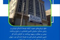 در اجرای طرح پرداخت مبتنی بر عملکرد و بهبود پرداخت به کارکنان؛ ادارات کل برتر سازمان تأمین اجتماعی معرفی شدند