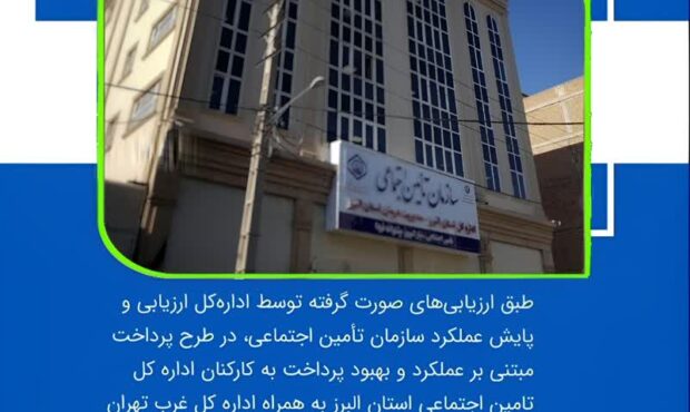 در اجرای طرح پرداخت مبتنی بر عملکرد و بهبود پرداخت به کارکنان؛ ادارات کل برتر سازمان تأمین اجتماعی معرفی شدند