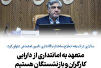 متعهد به امانتداری از دارایی کارگران و بازنشستگان هستیم
