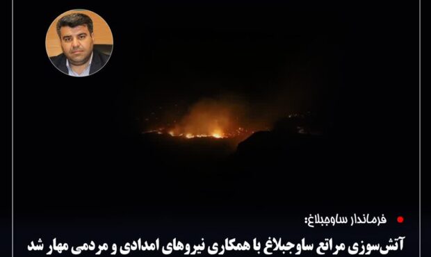 فرماندار ساوجبلاغ: آتشسوزی مراتع ساوجبلاغ با همکاری نیروهای امدادی و مردمی مهار شد فرماندار ساوجبلاغ: آتشسوزی مراتع ساوجبلاغ با همکاری نیروهای امدادی و مردمی مهار شد