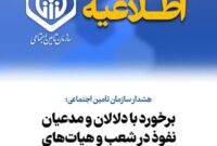 برخورد با دلالان و مدعیان نفوذ در شعب و هیاتهای تشخیص مطالبات برخورد با دلالان و مدعیان نفوذ در شعب و هیاتهای تشخیص مطالبات
