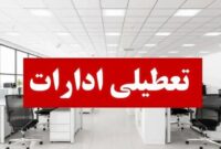 ادارات البرز چهارشنبه 22 مرداد تعطیل خواهند بود