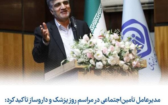 مدیرعامل سازمان تأمین‌اجتماعی، نظام ارجاع و پزشک خانواده در اولویت اجرایی سال‌جاری