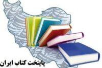 محمدشهر نامزد برگزاری رویداد ملی پایتخت کتاب ایران
