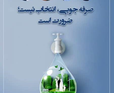 همراهی مدیریت ارشد استان با پویش مردمی صرفه‌جویی در مصرف انرژی