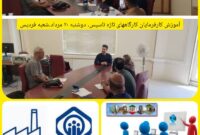 برگزاری جلسه آموزشی کارفرمایان کارگاههای تازهتأسیس در شعبه فردیس برگزاری جلسه آموزشی کارفرمایان کارگاههای تازهتأسیس در شعبه فردیس