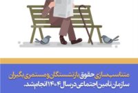 دانستنیهای تأمین اجتماعی دانستنیهای تأمین اجتماعی