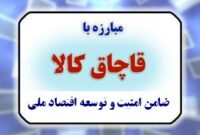 شناسايي انبار خوراک کنسانتره دام قاچاق در چهارباغ