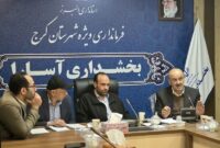حل مشکلات آسارا با هماهنگی دستگاه‌ها و حمایت های لازم امکان‌پذیر است