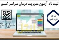 اطلاعیه ثبت نام آزمون مدیریت درمان تامین اجتماعی سراسر کشور در سال 1404-شرکت کاروتامین
