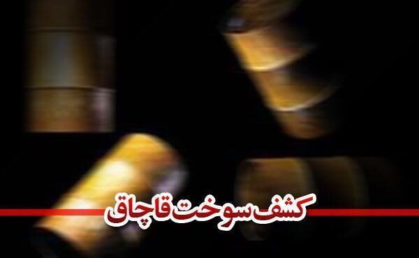 انهدام باند قاچاق نفتگاز و بنزين در کرج انهدام باند قاچاق نفتگاز و بنزين در کرج