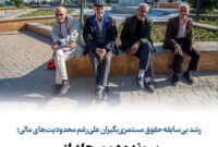 پرونده دو مرحله از متناسب‌سازی حقوق بازنشستگان و مستمری‌بگیران بسته شد