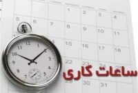 ساعت کاری دستگاههای اجرایی در فصل سرد سال تغییر کرد ساعت کاری دستگاههای اجرایی در فصل سرد سال تغییر کرد